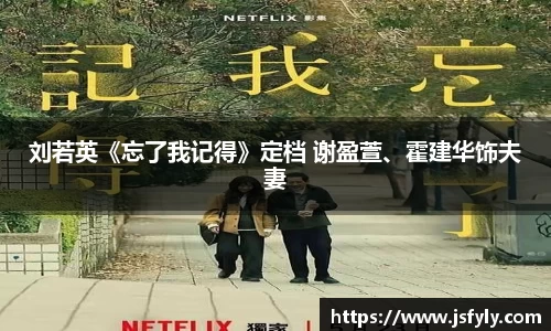 刘若英《忘了我记得》定档 谢盈萱、霍建华饰夫妻