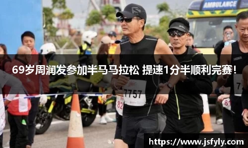69岁周润发参加半马马拉松 提速1分半顺利完赛！